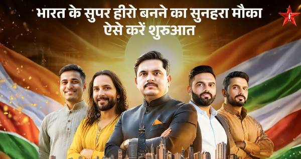 भारत के सुपर हीरो बनने का सुनहरा मौका – ऐसे करें शुरुआत